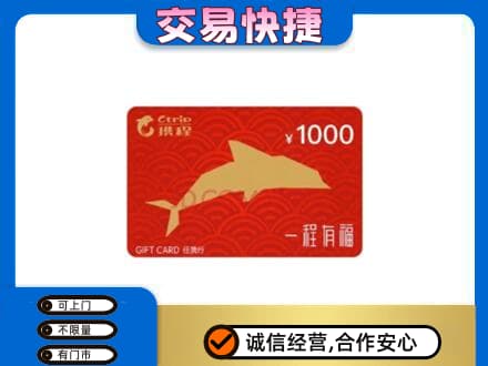锦州市古塔购物卡回收携程任我行卡.jpg