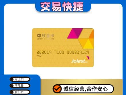 锦州市古塔高价回收中欣金卡