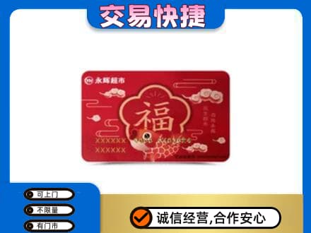 锦州市古塔购物卡回收永辉超市卡.jpg