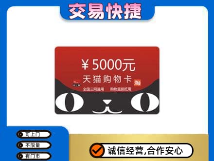 锦州市古塔上门回收天猫购物卡