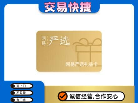 锦州市古塔上门回收网易严选卡