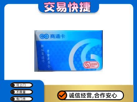 锦州市古塔上门回收商通卡