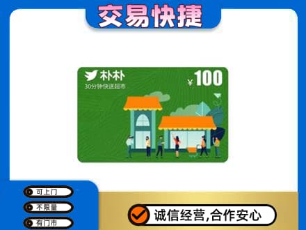 锦州市古塔上门回收朴朴超市卡