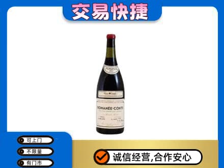 锦州市古塔回收罗曼尼康帝红酒