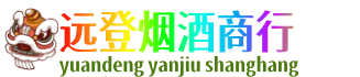 锦州市古塔远登烟酒商行